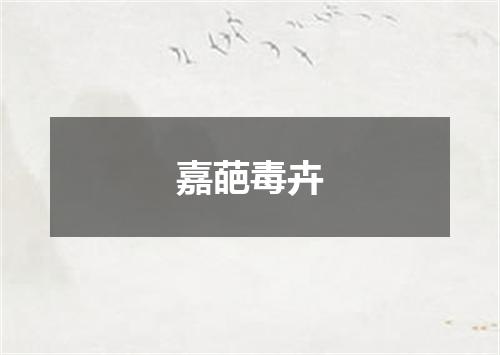 嘉葩毒卉