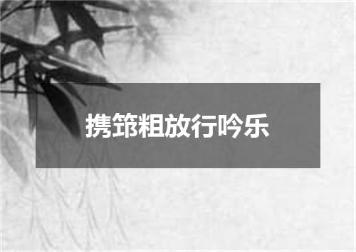 携筇粗放行吟乐