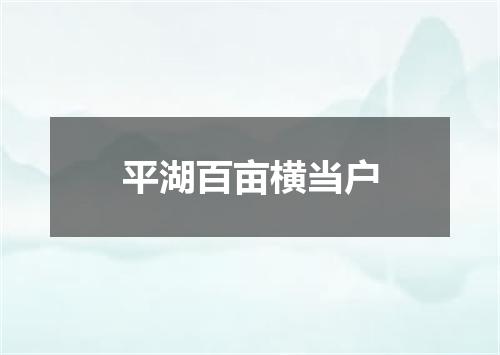 平湖百亩横当户