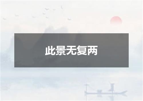 此景无复两
