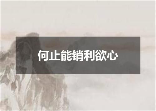 何止能销利欲心