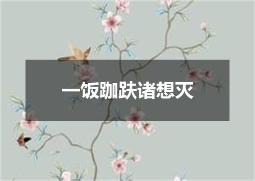 一饭跏趺诸想灭