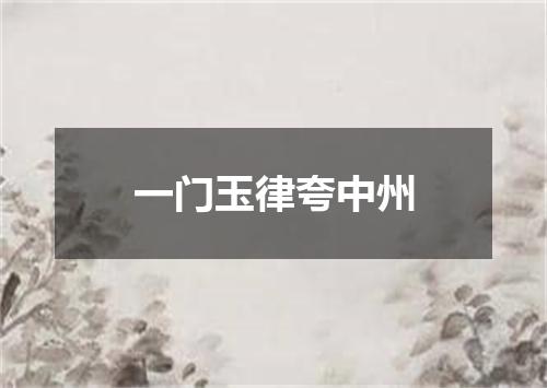 一门玉律夸中州