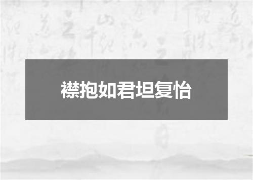 襟抱如君坦复怡