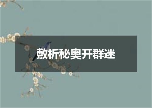 敷析秘奥开群迷