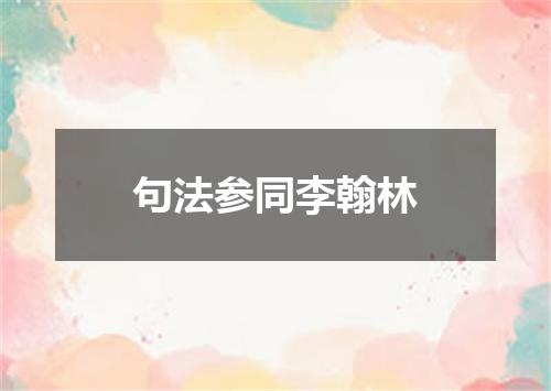 句法参同李翰林