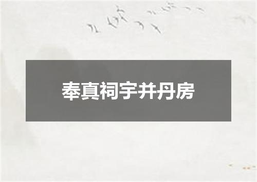 奉真祠宇并丹房