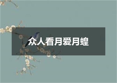 众人看月爱月蝗