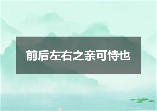 前后左右之亲可恃也