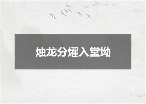烛龙分燿入堂坳