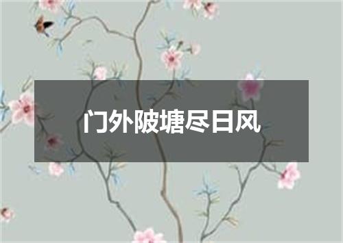 门外陂塘尽日风