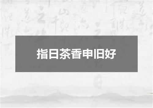 指日茶香申旧好