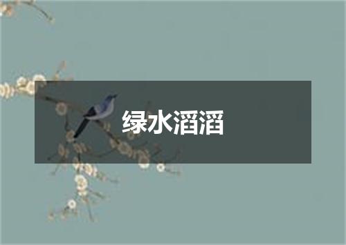 绿水滔滔