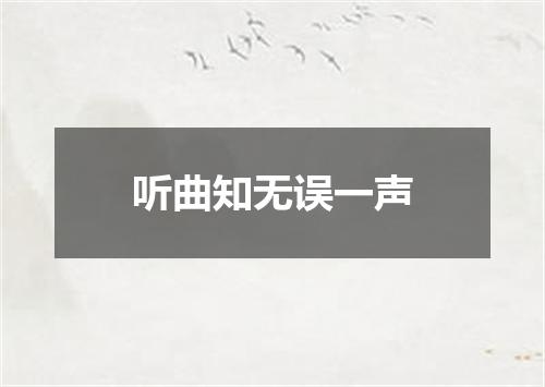 听曲知无误一声