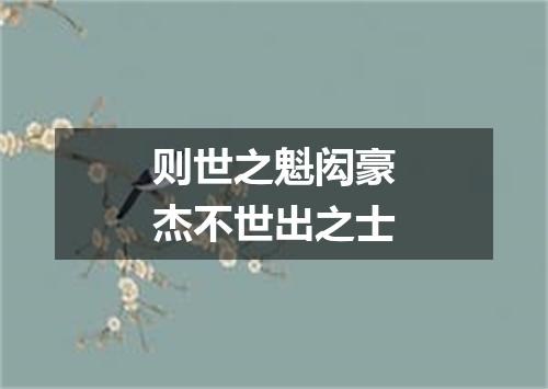 则世之魁闳豪杰不世出之士