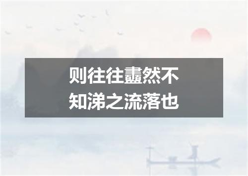 则往往衋然不知涕之流落也