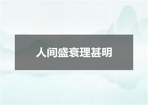 人间盛衰理甚明