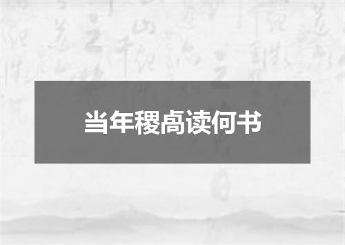 当年稷卨读何书