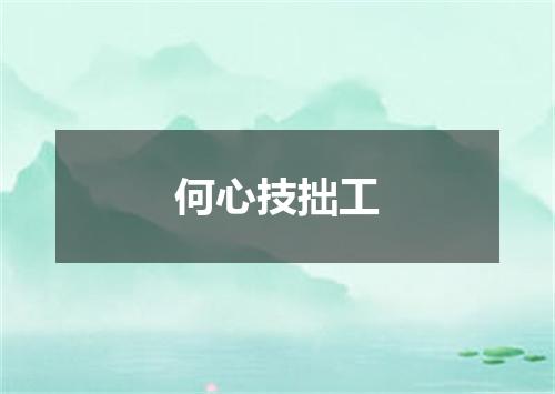 何心技拙工