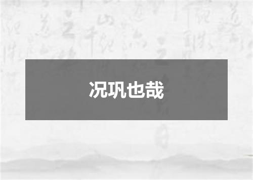 况巩也哉