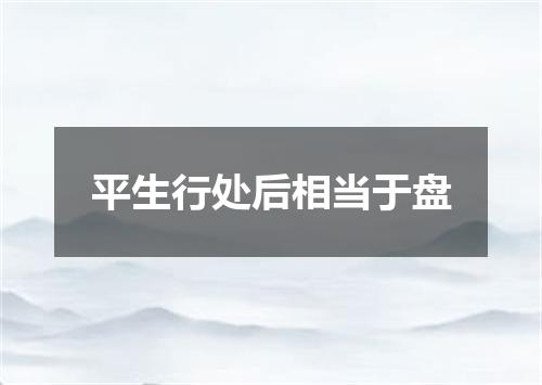 平生行处后相当于盘