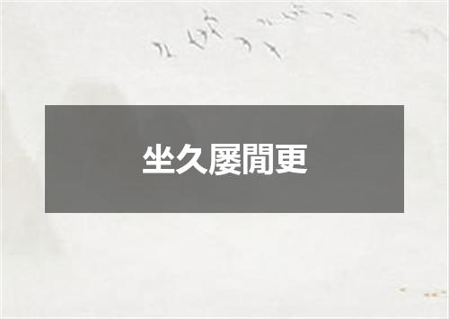坐久屡閒更
