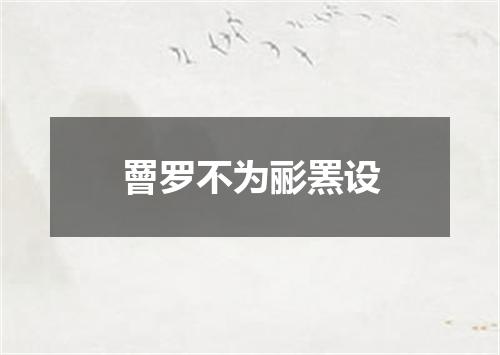 罾罗不为彨罴设