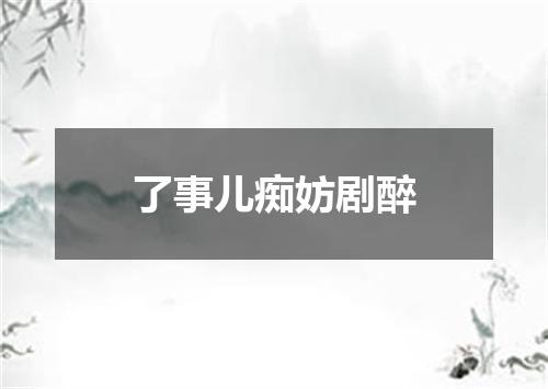 了事儿痴妨剧醉