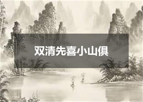 双清先喜小山俱