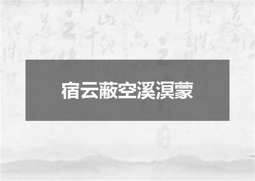 宿云蔽空溪溟蒙