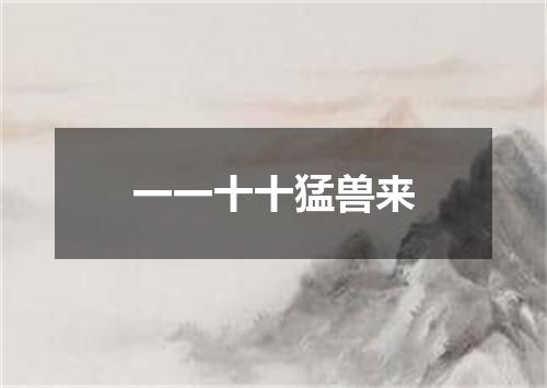 一一十十猛兽来