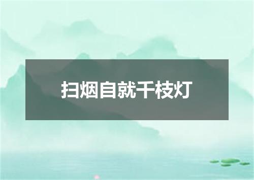 扫烟自就千枝灯