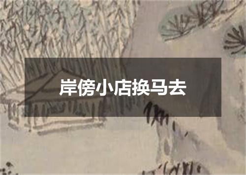 岸傍小店换马去