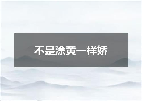 不是涂黄一样娇
