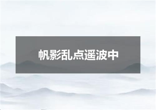 帆影乱点遥波中