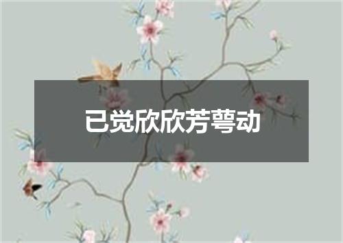 已觉欣欣芳萼动