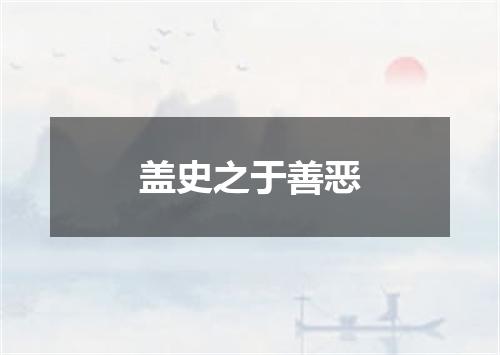 盖史之于善恶