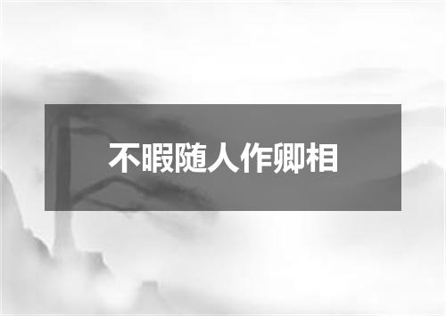 不暇随人作卿相