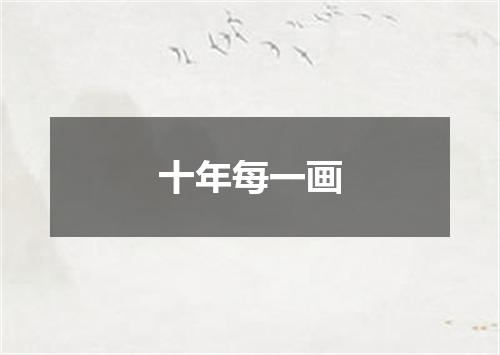 十年每一画