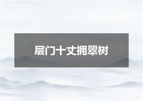 层门十丈拥翠树