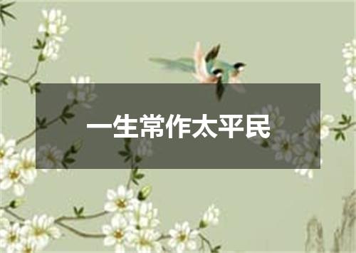 一生常作太平民