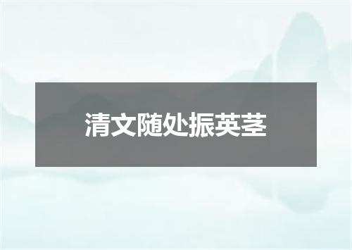 清文随处振英茎