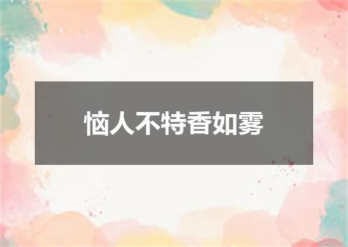 恼人不特香如雾