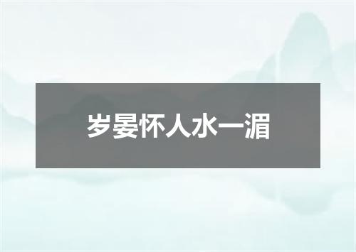 岁晏怀人水一湄