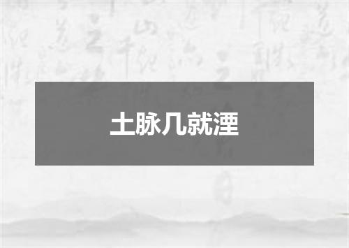 土脉几就湮