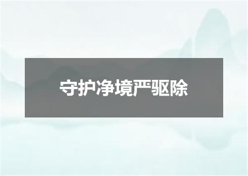 守护净境严驱除