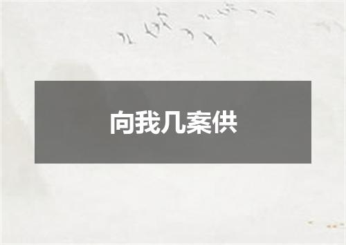 向我几案供