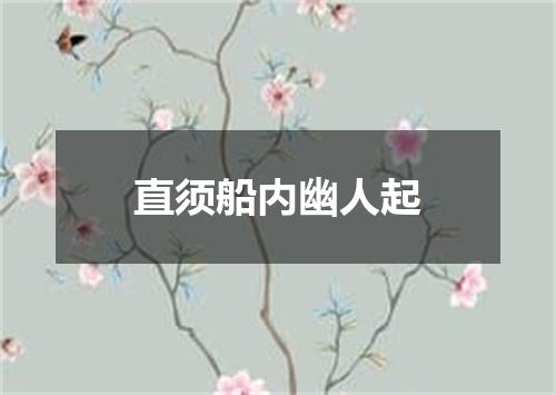 直须船内幽人起