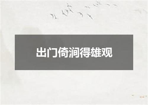 出门倚涧得雄观
