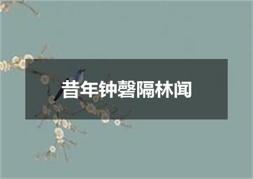昔年钟磬隔林闻